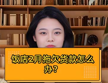 长春餐饮行业欠款讨债服务详情，专业提供